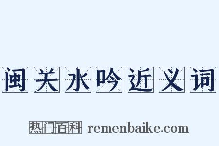 闽关水吟近义词是什么意思的图片